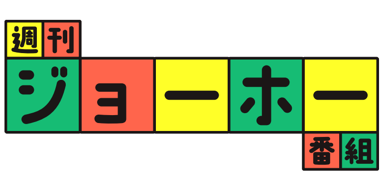週刊ジョーホー番組